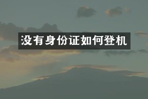 没有身份证如何登机