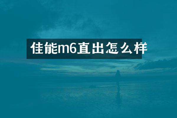佳能m6直出怎么样