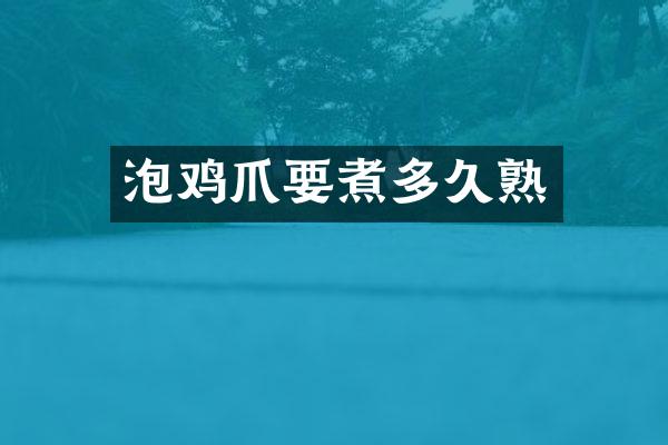 泡鸡爪要煮多久熟