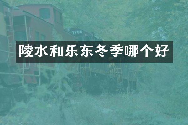 陵水和乐东冬季哪个好