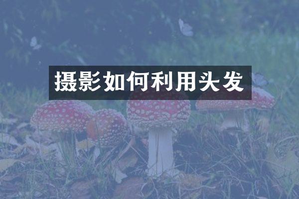 摄影如何利用头发