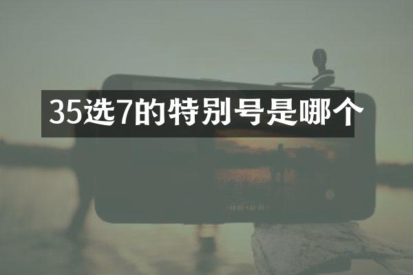 35选7的特别号是哪个