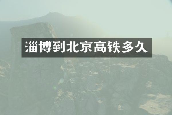淄博到北京高铁多久