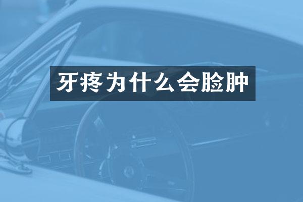 牙疼为什么会脸肿