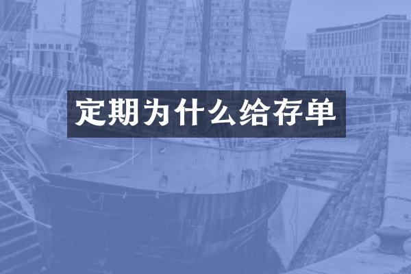 定期为什么给存单