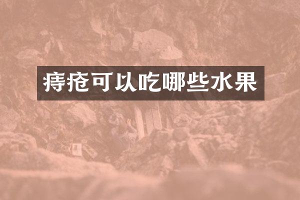 痔疮可以吃哪些水果
