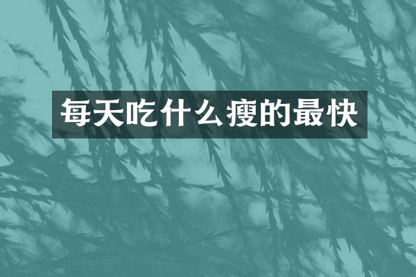 每天吃什么瘦的最快