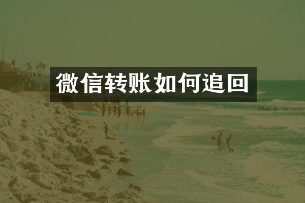 微信转账如何追回