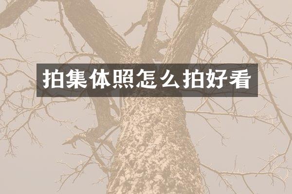 拍集体照怎么拍好看