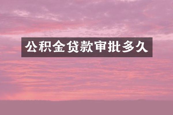 公积金贷款审批多久