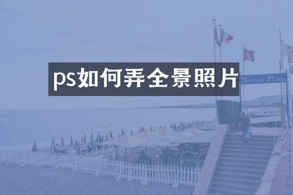 ps如何弄全景照片