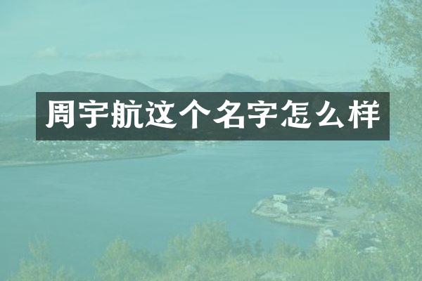周宇航这个名字怎么样