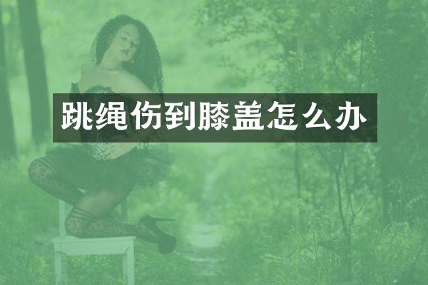 跳绳伤到膝盖怎么办