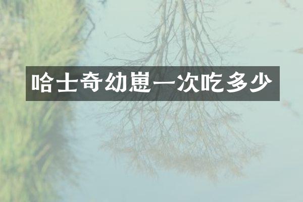 哈士奇幼崽一次吃多少
