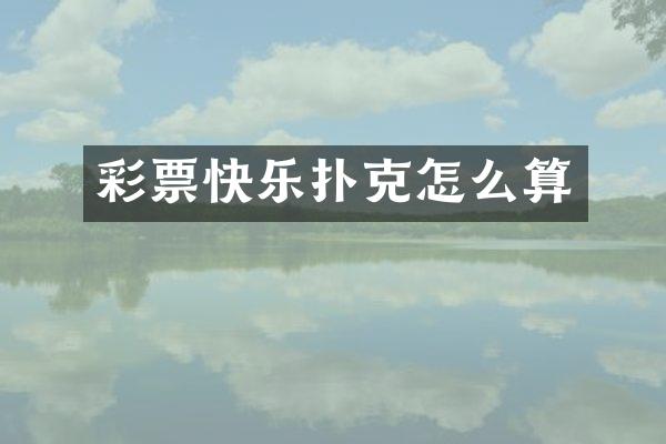 彩票快乐扑克怎么算