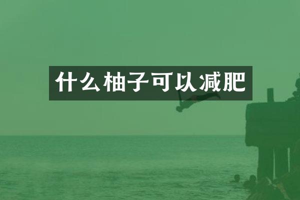 什么柚子可以减肥