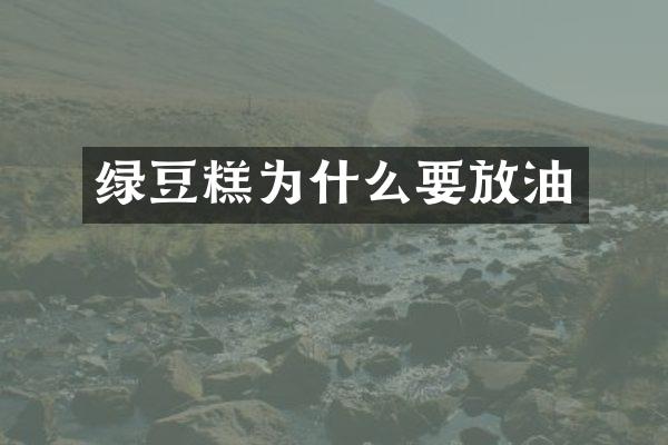 绿豆糕为什么要放油