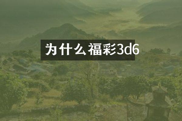 为什么福彩3d6