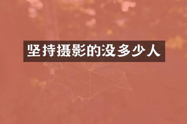 坚持摄影的没多少人