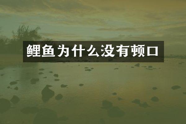 鲤鱼为什么没有顿口