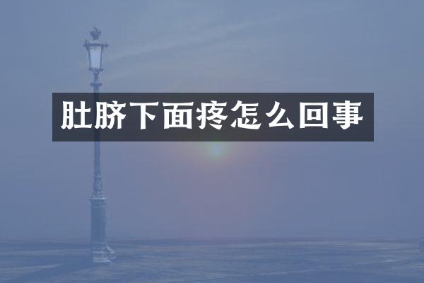 肚脐下面疼怎么回事