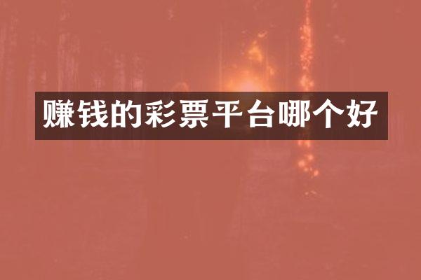 赚钱的彩票平台哪个好