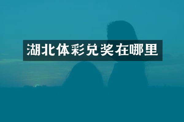 湖北体彩兑奖在哪里