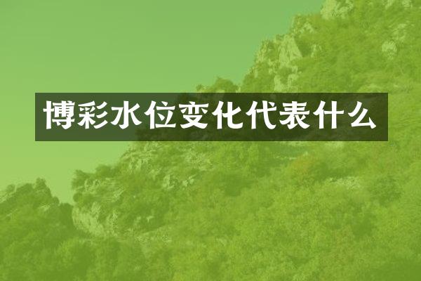 博彩水位变化代表什么