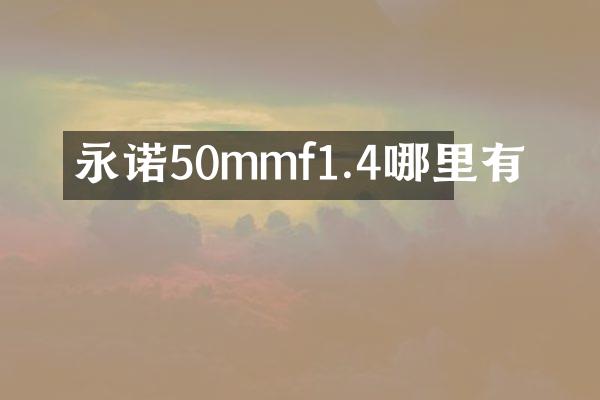 永诺50mmf1.4哪里有