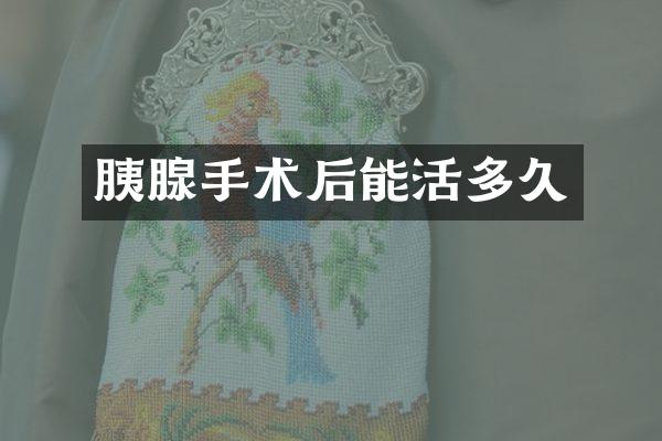 胰腺手术后能活多久