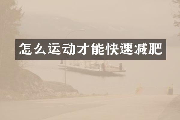 怎么运动才能快速减肥