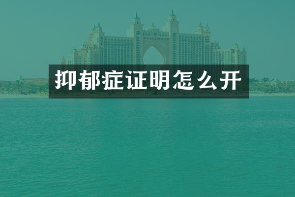 抑郁症证明怎么开