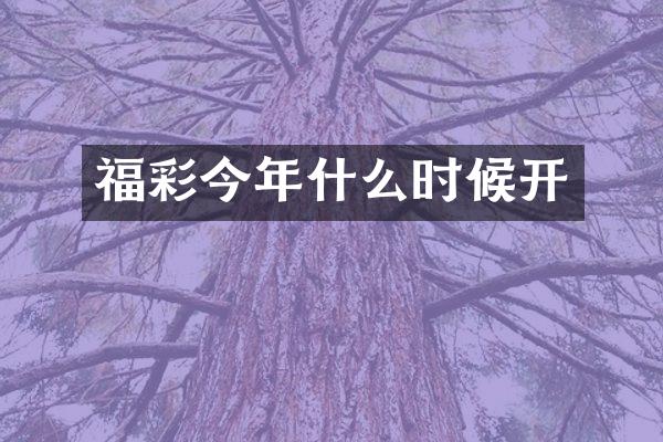 今年什么时候开