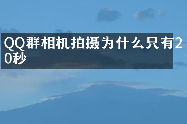 QQ群相机拍摄为什么只有20秒