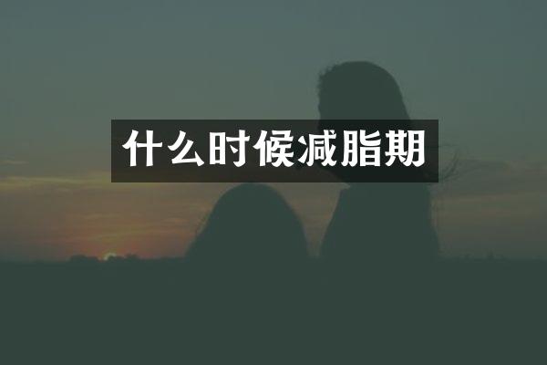 什么时候减脂期