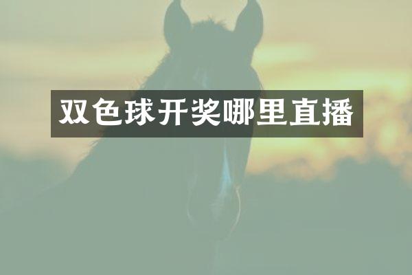 双色球开奖哪里直播
