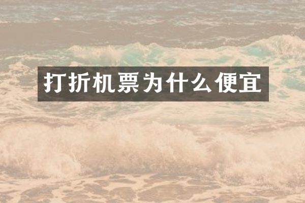 打折机票为什么便宜