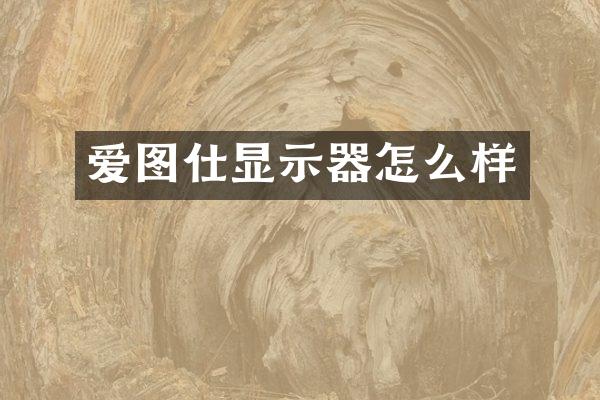 爱图仕显示器怎么样