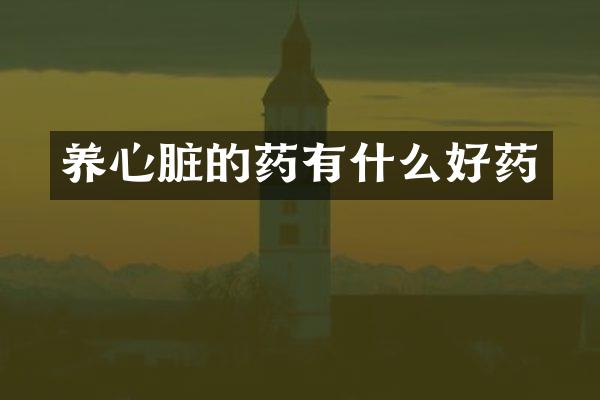 养心脏的药有什么好药
