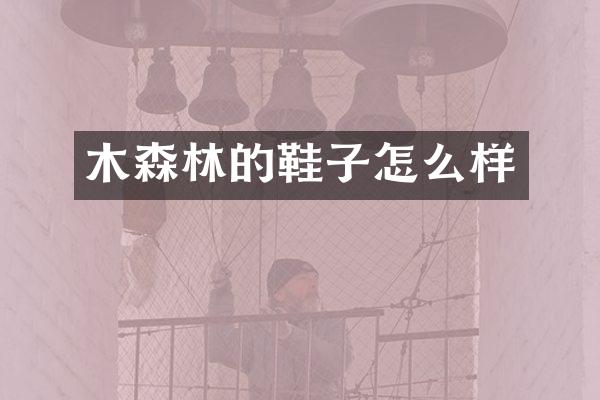 木森林的鞋子怎么样