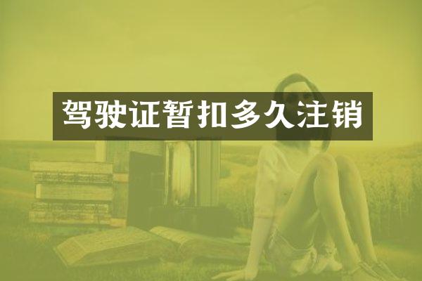 驾驶证暂扣多久注销