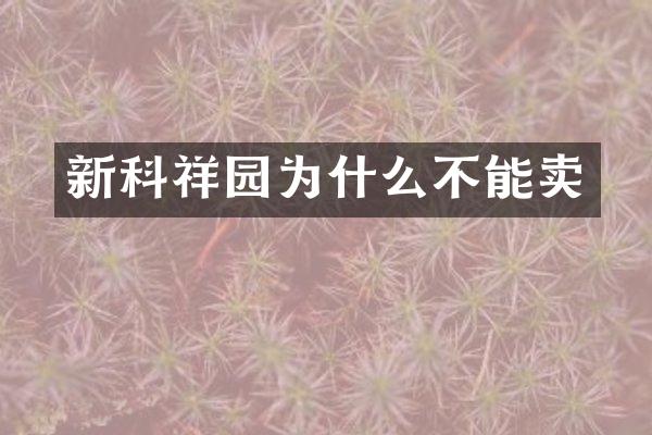 新科祥园为什么不能卖