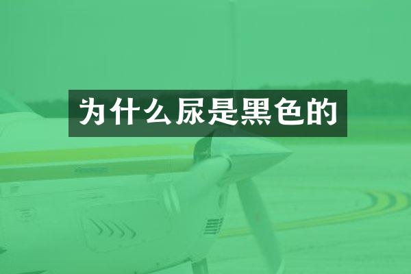 为什么尿是黑色的