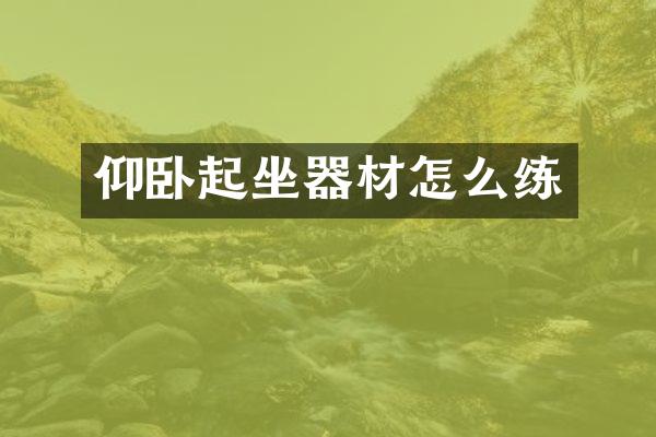 仰卧起坐器材怎么练