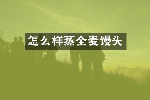 怎么样蒸全麦馒头