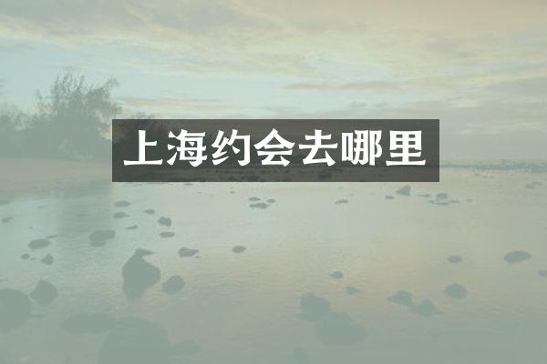 上海约会去哪里