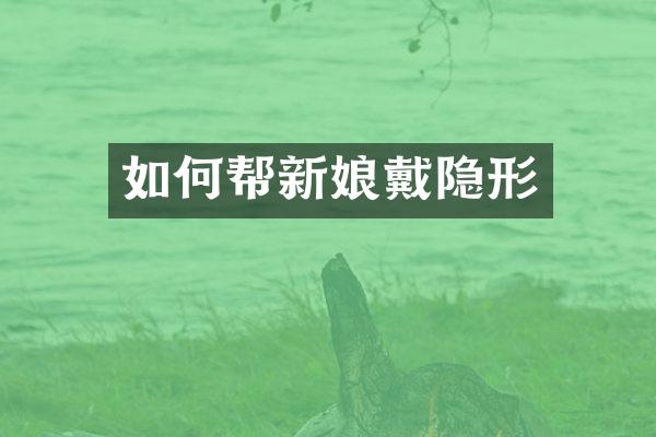 如何帮新娘戴隐形