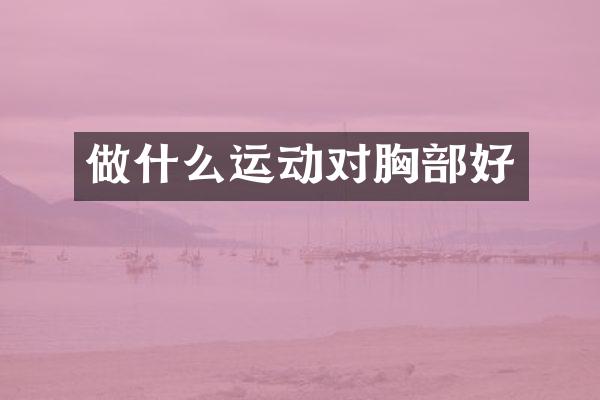 做什么运动对胸部好