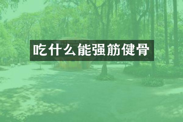吃什么能强筋健骨