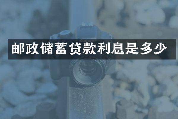 邮政储蓄贷款利息是多少